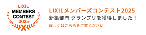 LIXILメンバーズコンテスト2025 新築部門 グランプリを獲得しました！