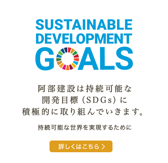 阿部建設は持続可能な開発目標（SDGs）に積極的に取り組んでいきます。